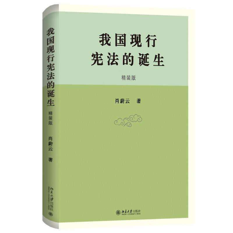 我国现行宪法的诞生(精装版)