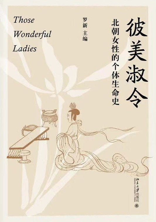彼美淑令：北朝女性的個體生命史