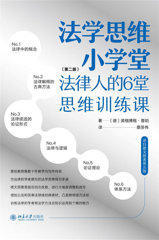法学思维小学堂: 法律人的6堂思维训练课(第2版)