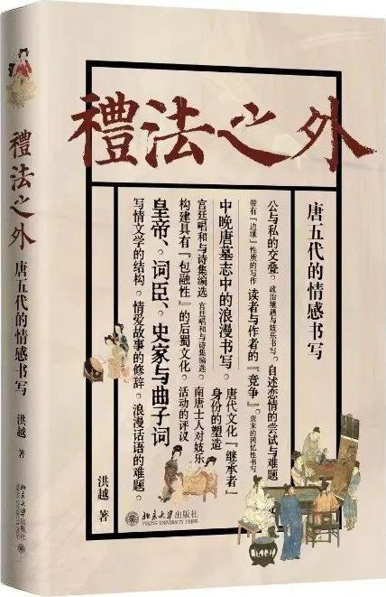 礼法之外：唐五代的情感写作