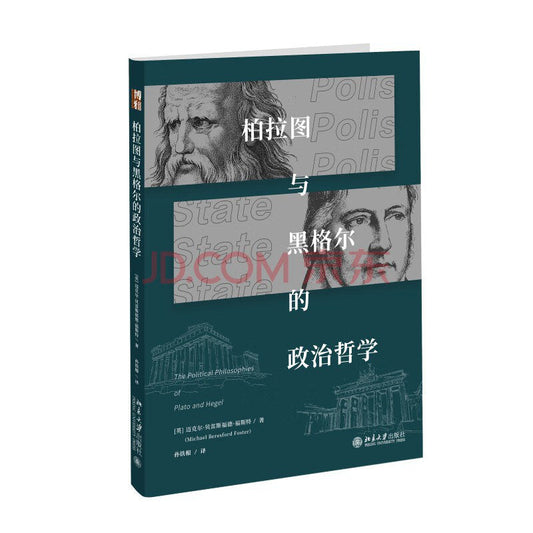 柏拉圖與黑格爾的政治哲學