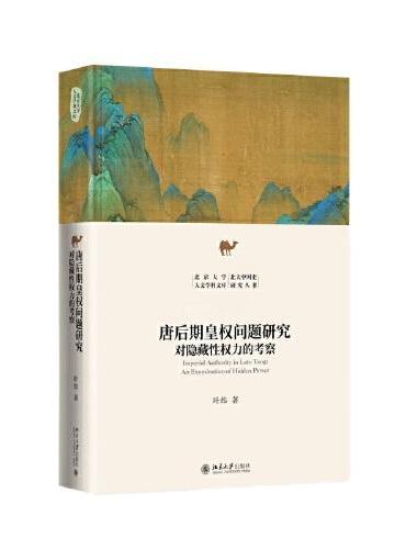 唐后期皇权问题研究: 对隐藏性权利的考察