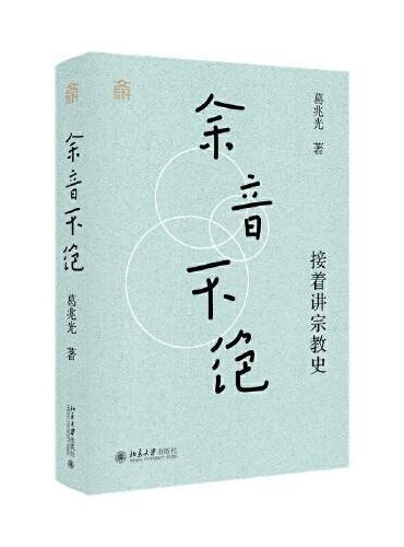 余音不绝: 接着讲宗教史