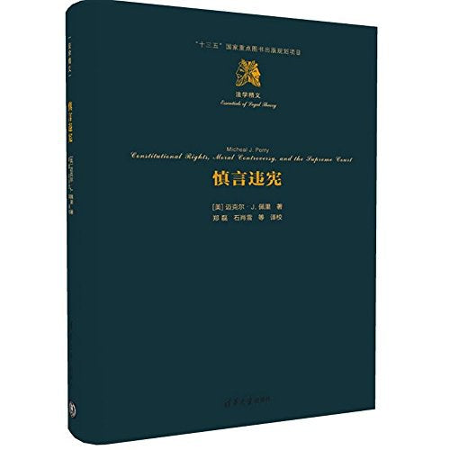 ☆慎言违宪(法学精义)(精)