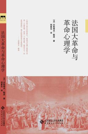 ☆法國大革命與革命心理學(法國大革命史譯本)