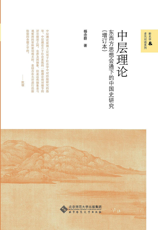 ☆中層理論：東西方思想會通下的中國史研究(新史學多元對話系列)