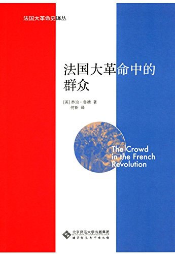 ☆法國大革命的群眾(法國大革命史譯本)