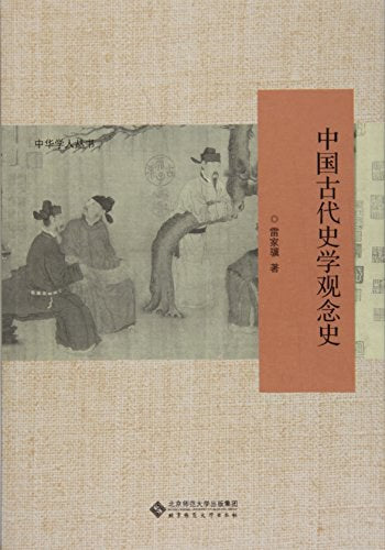 ☆中國古代史學觀念史(中華學人叢書)
