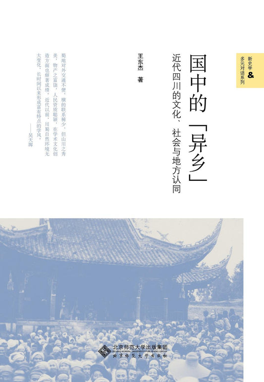 ☆國中的「異鄉」：近代四川的文化、社會與地方認同(新史學&amp;多元對話系列)