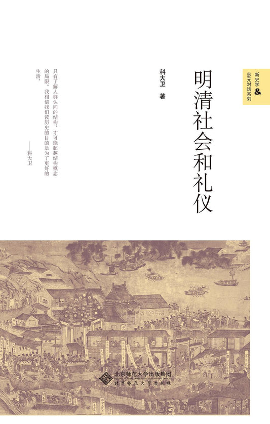 ☆明清社會與禮儀(新史學&amp;多元對話系列)