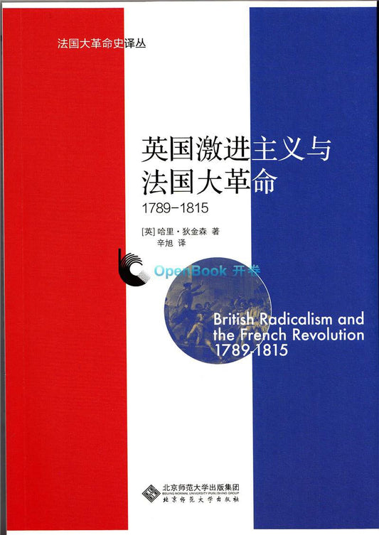 ☆英國激進主義與法國大革命：1789-1815(法國大革命史譯本)