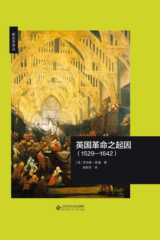 ☆英國革命之起因：1529-1462(新史學譯本)(精)
