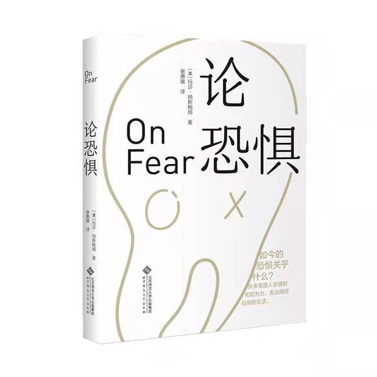 論恐懼(精)