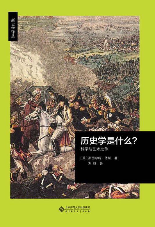 ☆历史学是什么?科学与艺术之争(新史学译丛)(精)