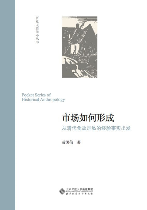 ☆市場如何形成：從清代食鹽走私的經驗事實出發（歷史人類學小叢書）（精）