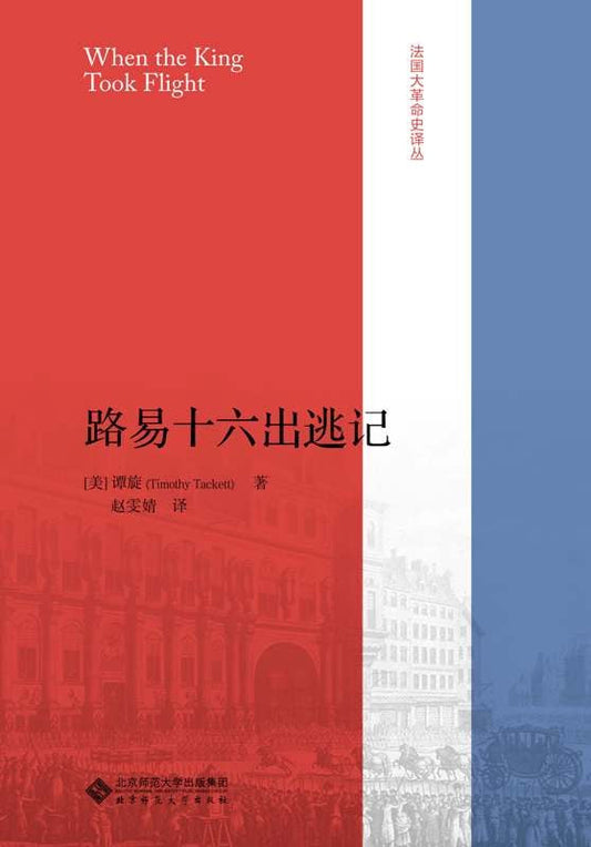 路易十六出逃记(法国大革命史译丛)(精)