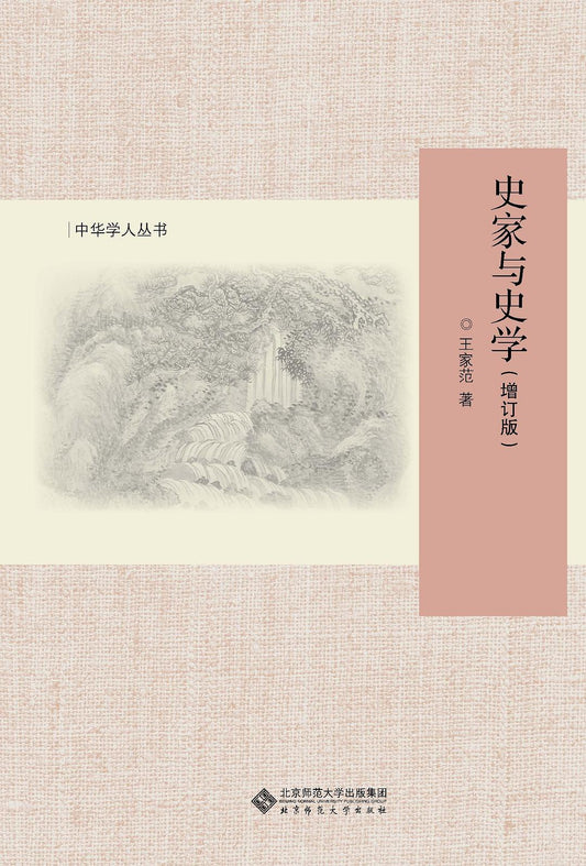 史家與史學(中華學人叢書)