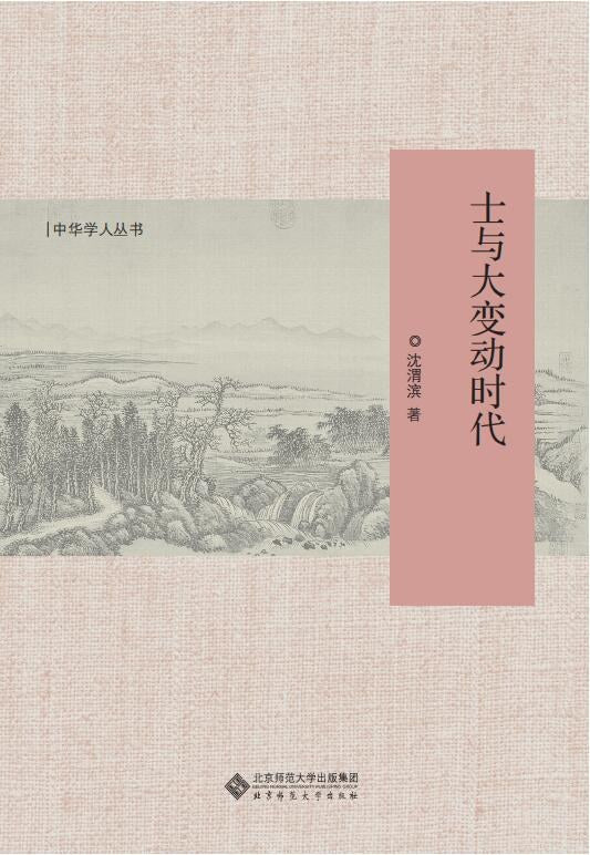 士與大波動時代(中華學人叢書)