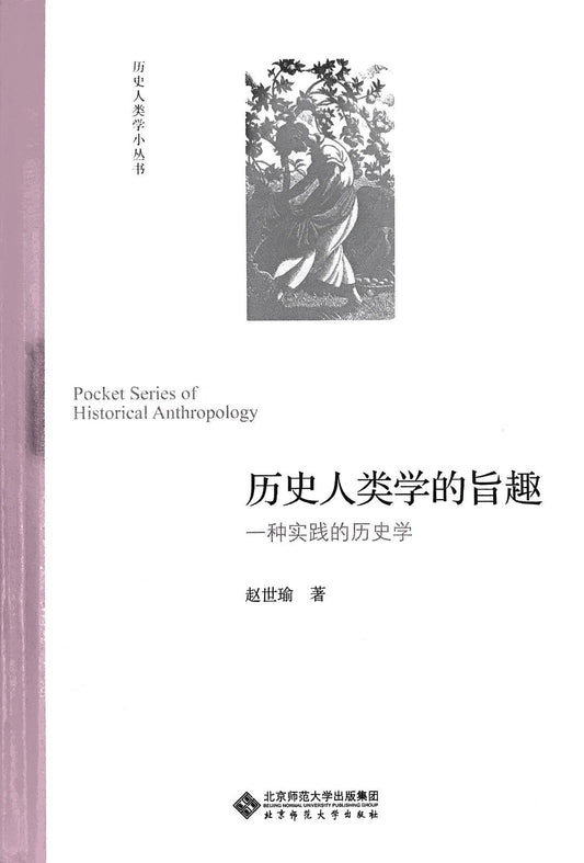 人类历史学的主旨趣：历史学的一种实践(历史人类学小丛书)(精)