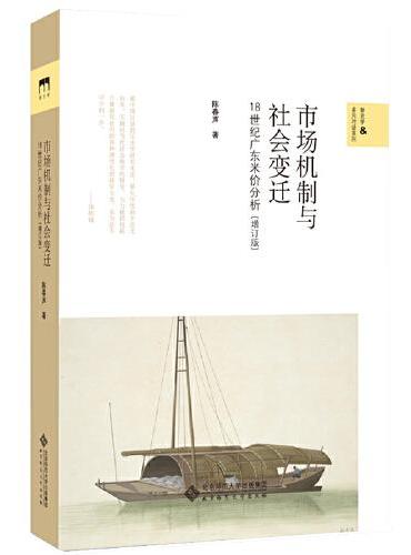 市場機制與社會變遷：18世紀廣東米價分析（增訂版）