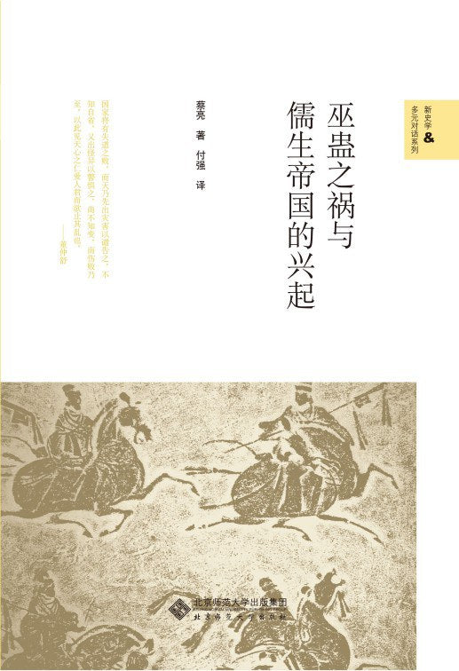 巫蠱之禍與儒生帝國的崛起(新史學&amp;多元對話系列)