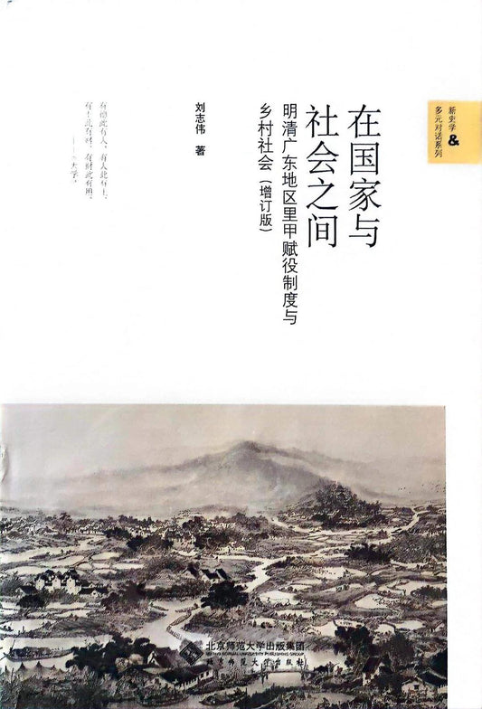 在國家與社會之間：明清廣東地區里甲賦役制度與(新史學&amp;多元對話系列)(精)