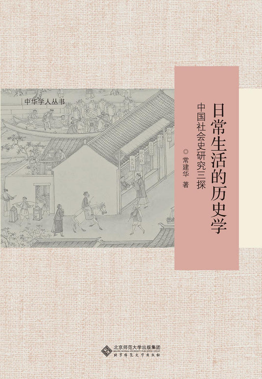 日常生活的歷史學：中國社會史研究三探(中華學人叢書)