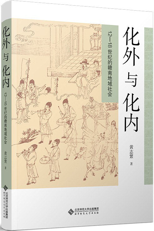 化外與化內：12～18世紀的贛南地域社會