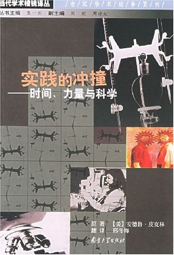 當代學術稜鏡譯叢.世紀學術論爭系列：實踐的衝鋒－時間、力量與科學