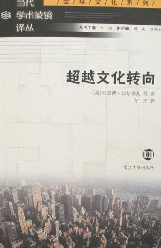 當代學術棱鏡譯叢.全球文化系列：超越文化轉向