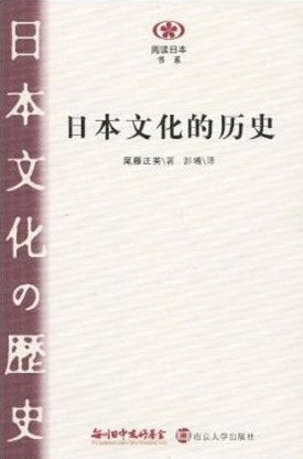 日本文化的歷史(閱讀日本書系)