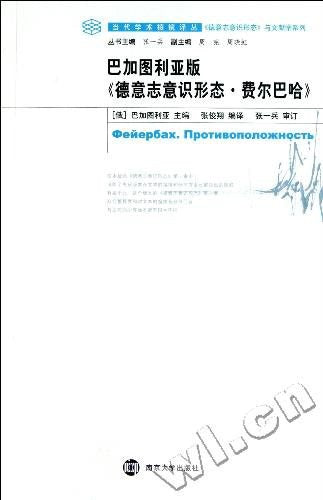 當代學術稜鏡譯叢.當代學術稜鏡譯叢.當代巴加圖利亞版《德意志.費爾巴哈》