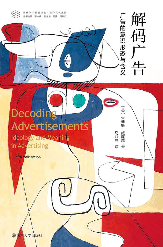 解碼廣告：廣告的意圖與意義