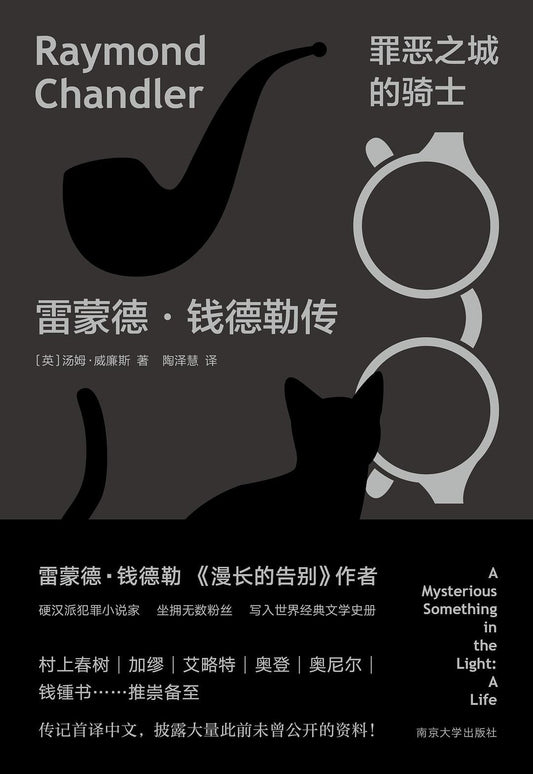 罪惡之城的騎士：雷蒙德錢德勒傳