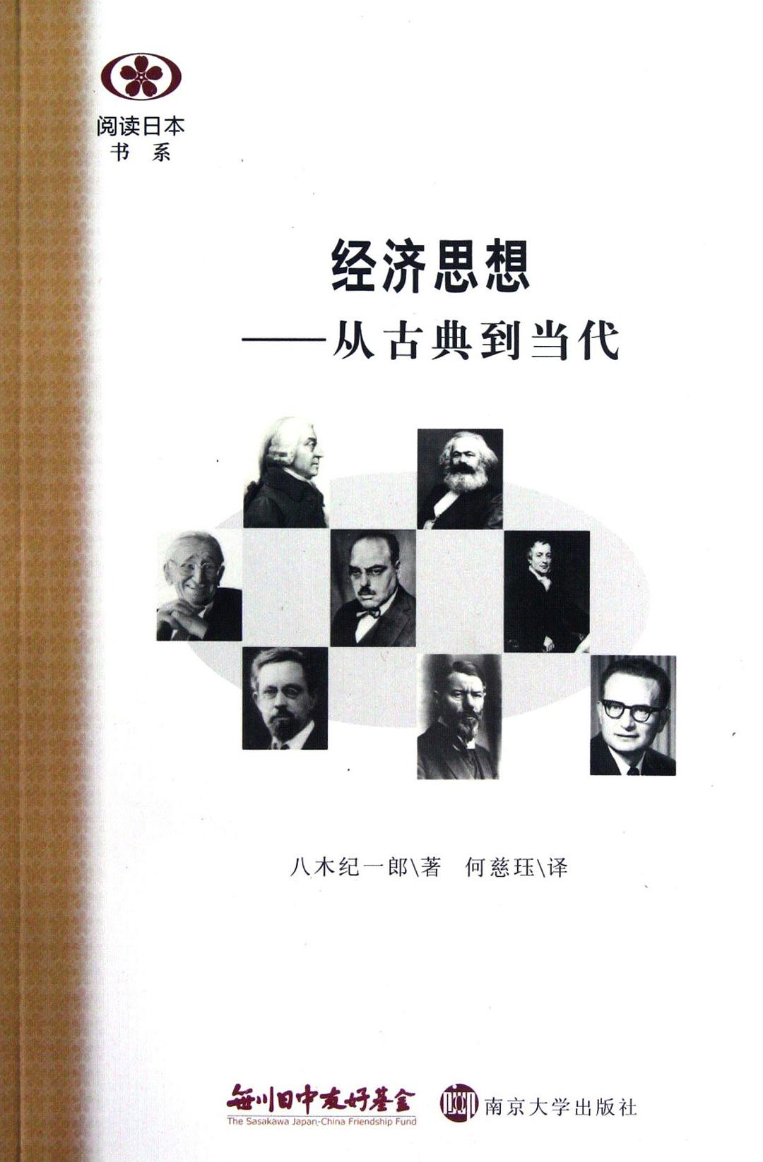 ☆经济思想: 从古典到当代(阅读日本书系)