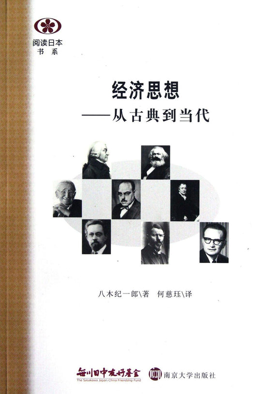 ☆經濟思想：從古典到（閱讀日書系）