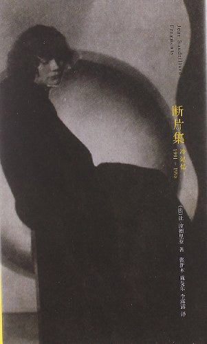 斷片集.冷記憶（1991-1995）