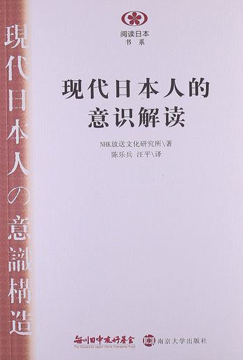 ☆現代日本人的意識解讀（讀日本書系）