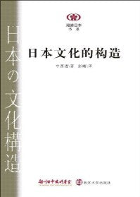 ☆日本文化的建構(閱讀日書系)