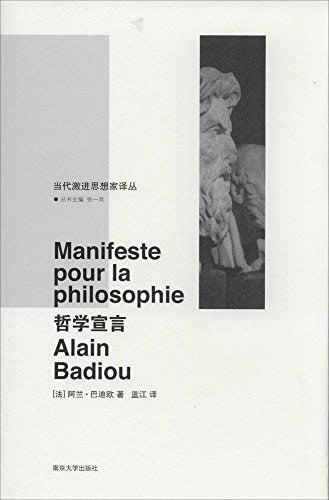 當代前沿思想家譯叢：哲學宣言