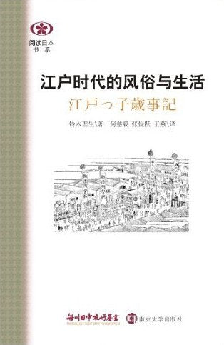 ☆江戶時代的風俗與生活(閱讀日書系)