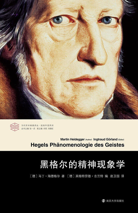 黑格尔的精神现象学