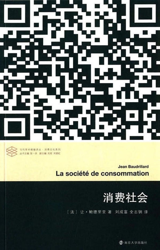 當代學術棱鏡譯叢：消費社會