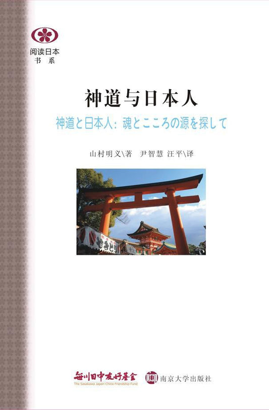 ☆神道與日本人(閱讀日書系)