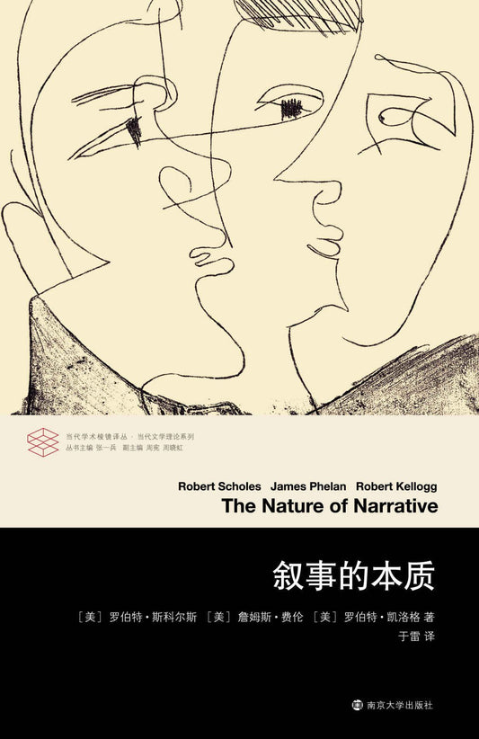 当代学术棱镜译丛.叙述的本质