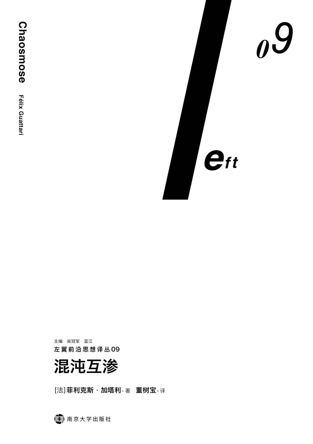 混沌互渗-左翼前沿思想译丛09