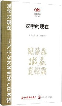 ☆漢字的現在(閱讀日書系)