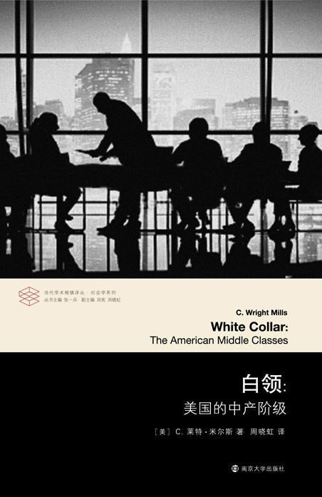 白領：美國的中產階級