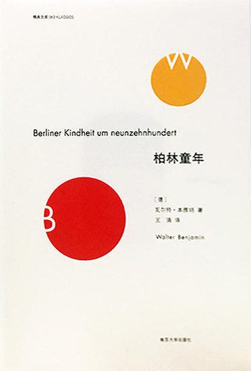 精典文庫：柏林童年
