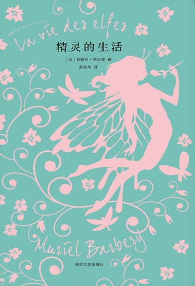 精靈的生活